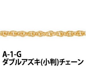 THE切売り チェーン シリーズ 1m単位でお切りします ダブルアズキ 小判チェーン 16KG金メッキ 金色 ゴールドカラー くさり A-1-G