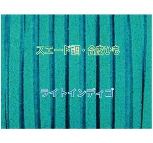 THE切売り 皮ひも シリーズ 1m単位でお切りします 合皮 スエード調 平皮紐 幅3mm 厚さ1.2mm ライトインディゴ