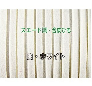 THE切売り 皮ひも シリーズ 1m単位でお切りします 合皮 スエード調 平皮紐 幅3mm 厚さ1.2mm 白 ホワイト