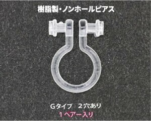 アクセサリーパーツ 樹脂オメガクリップ ノンホールピアス イヤリング 2穴あり Gタイプ 1ペアー入り 金属アレルギーにも安心