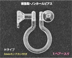 アクセサリーパーツ 樹脂オメガクリップ ノンホールピアス 3mmカップ カン付き Hタイプ 1ペアー入り 金属アレルギーにも安心