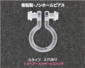 アクセサリーパーツ 樹脂オメガクリップ ノンホールピアス イヤリング 2穴あり Gタイプ 10ペアー入り 金属アレルギーにも安心