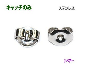 アクセサリーパーツ 金具 ピアス用 キャッチのみ ステンレス Ｓサイズ １ペアー入り