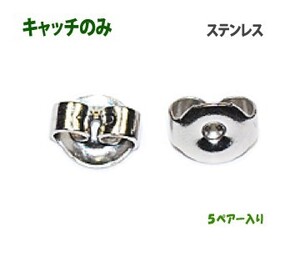 アクセサリーパーツ 金具 ピアス用 キャッチのみ ステンレス Ｓサイズ ５ペアー入り