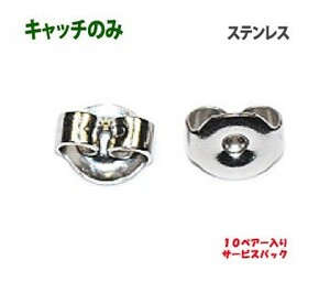 アクセサリーパーツ 金具 ピアス用 キャッチのみ ステンレス Ｓサイズ １０ペアー入りサービスパック