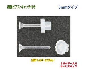 アクセサリーパーツ 樹脂ピアス 花型フラワーキャッチ付き 3mm FC1タイプ 10ペアー入り