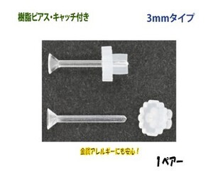 アクセサリーパーツ 樹脂ピアス 花型フラワーキャッチ付き 3mm FC1タイプ 1ペアー入り