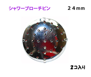 アクセサリーパーツ 金具 シャワーブローチピン ２４ｍｍ 銀色 ニッケルメッキ ２コ入り