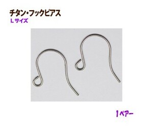 アクセサリーパーツ 金具 チタン フックピアス Ｌサイズ １ペアー入り