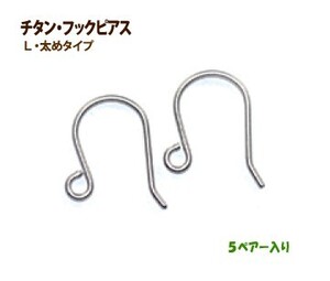 アクセサリーパーツ 金具 チタン フックピアス Ｌサイズの太めタイプ ５ペアー入り