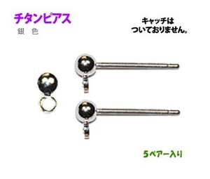 アクセサリーパーツ 金具 チタンピアス カン付き軸のみ 銀色 シルバーカラー ５ペアー入り キャッチはついていません