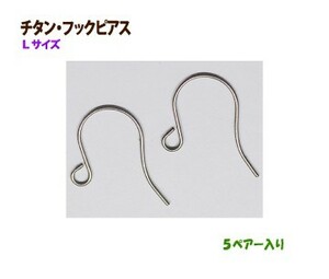 アクセサリーパーツ 金具 チタン フックピアス Ｌサイズ ５ペアー入り