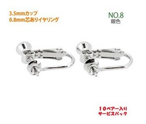 アクセサリーパーツ 金具 ３．５ｍｍカップ ０．８ｍｍ芯あり イヤリング ＮＯ８ 銀色 ロジウム １０ペアー入りサービスパック