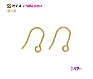 アクセサリーパーツ 金具 Ｕ字フック いちばん小さい ＳＳピアス 金古美 アンティークゴールド １ペアー入り