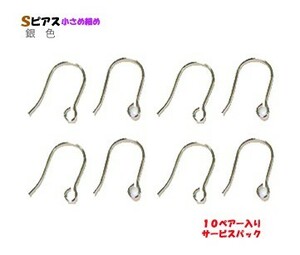 アクセサリーパーツ 金具 Ｕ字フック 小さめ細め Ｓピアス 銀色 シルバーカラー １０ペアー入りサービスパック