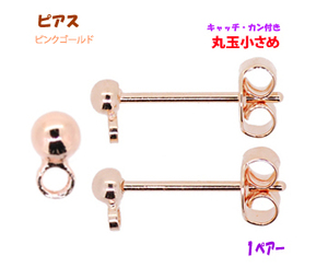 アクセサリーパーツ 金具 ピアス キャッチ カン付き 丸玉小さめ2.5mm ピンクゴールド 1ペアー入り