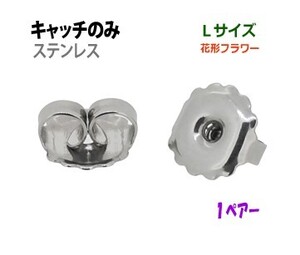 アクセサリー金具 ピアス用 キャッチのみ ステンレス Lサイズ 花型 フラワー 1ペアー入り