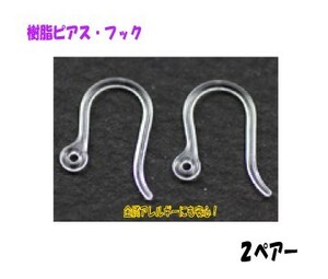 アクセサリーパーツ 樹脂ピアス フック ２ペアー入り