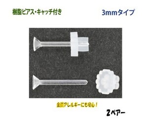 アクセサリーパーツ 樹脂ピアス 花型フラワーキャッチ付き 3mm FC1タイプ 2ペアー入り