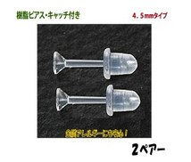 アクセサリーパーツ 樹脂ピアス キャッチ付き ４．５ｍｍタイプ ２ペアー入り_画像1