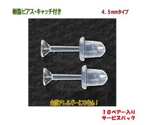 アクセサリーパーツ 樹脂ピアス キャッチ付き ４．５ｍｍタイプ １０ペアー入りサービスパック