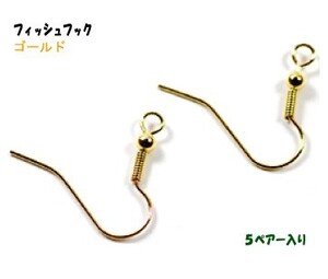 アクセサリーパーツ 金具 ピアス フィッシュフック 釣針タイプ 16KG金メッキ 金色 ゴールドカラー ５ペアー入り