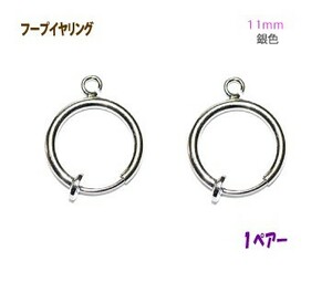 アクセサリーパーツ 金具 １１ｍｍ フープイヤリング 銀色 シルバーカラー １ペアー入り