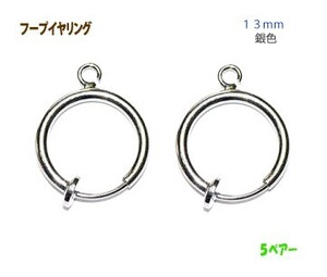 アクセサリーパーツ 金具 １３ｍｍ フープイヤリング 銀色 シルバーカラー ５ペアー入り