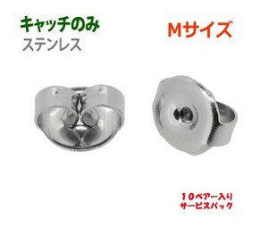 アクセサリー金具 ピアス用 キャッチのみ ステンレス Mサイズ 10ペアー入り