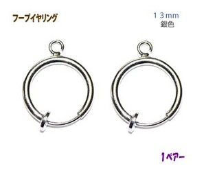 アクセサリーパーツ 金具 １３ｍｍ フープイヤリング 銀色 シルバーカラー １ペアー入り