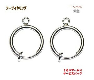 アクセサリーパーツ 金具 １５ｍｍ フープイヤリング 銀色 シルバーカラー １０ペアー入りサービスパック