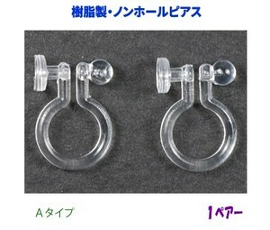 アクセサリーパーツ 樹脂オメガクリップ ノンホールピアス イヤリング 3.5mm皿付きＡタイプ １ペアー入り 金属アレルギーにも安心