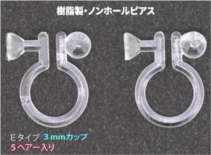 アクセサリーパーツ 樹脂オメガクリップ ノンホールピアス イヤリング 3mmカップ付きEタイプ 5ペアー入り 金属アレルギーにも安心