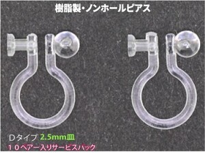 アクセサリーパーツ 樹脂オメガクリップ ノンホールピアス イヤリング 2.5mm皿付きDタイプ 10ペアー入り 金属アレルギーにも安心