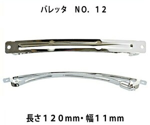 アクセサリーパーツ ヘアー用金具 バレッタ ＮＯ．１２ 長さ１２０ｍｍ 幅１１ｍｍ 銀色 シルバーカラー １０コ入り