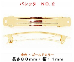 アクセサリーパーツ ヘアー用 金具 バレッタ ＮＯ．２ 長さ８０ｍｍ 幅１１ｍｍ 金色 ゴールドカラー １コ入り DU30-2