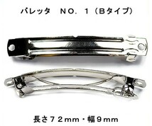 アクセサリーパーツ ヘアー用金具 バレッタ ＮＯ.１ タイプＢ 長さ７２ｍｍ 幅９ｍｍ 銀色 シルバーカラー ２コ入り_画像1