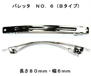 アクセサリーパーツ ヘアー用金具 バレッタ ＮＯ．６ タイプＢ 長さ８０ｍｍ 幅６ｍｍ 銀色 シルバーカラー １０コ入り