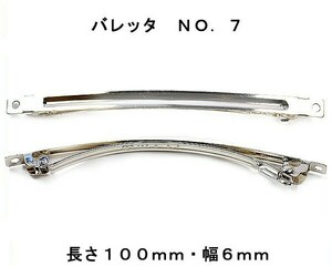 アクセサリーパーツ ヘアー用金具 バレッタ ＮＯ．７ 長さ１００ｍｍ 幅６ｍｍ 銀色 シルバーカラー ２コ入り DU31-3