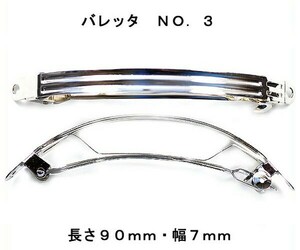 アクセサリーパーツ ヘアー用金具 バレッタ ＮＯ．３ 長さ９０ｍｍ 幅７ｍｍ 銀色 シルバーカラー １０コ入り DU30-3