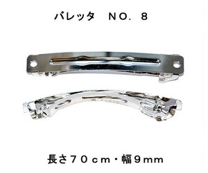 アクセサリーパーツ ヘアー用金具 バレッタ ＮＯ．８ 長さ７０ｍｍ 幅９ｍｍ 銀色 シルバーカラー １０コ入り DU32-1