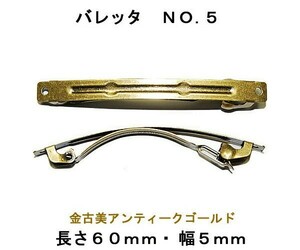 アクセサリーパーツ ヘアー用 金具 バレッタ ＮＯ．５ 長さ６０ｍｍ 幅５ｍｍ 金古美 アンティークゴールド ２コ入り DU31-1