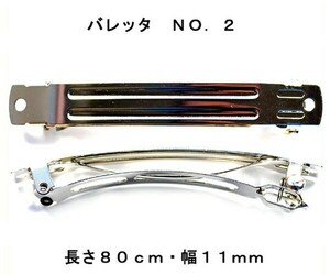 アクセサリ－パーツ ヘアー用金具 バレッタ ＮＯ２ 長さ８０ｍｍ幅１１ｍｍ 銀色 シルバーカラー ２コ入り