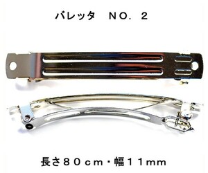 アクセサリーパーツ ヘアー用金具 バレッタ ＮＯ２ 長さ８０ｍｍ幅１１ｍｍ 銀色 シルバーカラー １０コ入りサービスパック