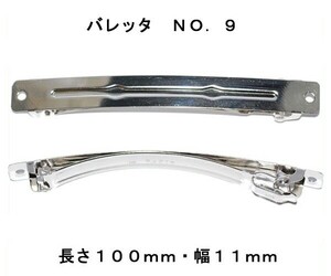 アクセサリーパーツ ヘアー用金具 バレッタ ＮＯ．９ 長さ１００ｍｍ 幅１１ｍｍ 銀色 シルバーカラー １コ入り