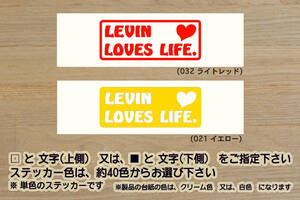 LEVIN LOVES LIFE. ステッカー COROLLA_LEVIN_カローラ_レビン_ハチロク_86_AE86_4AG_2TG_頭文字D_TRD_改_チューニング_カスタム_ZEAL豊田