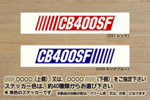 ※ バーコード CB400SF ステッカー　Lサイズ 162mm×30mm　800円 (定形郵便 可能サイズ)_ZEAL本田2_画像1