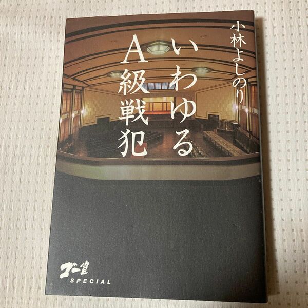 いわゆるA級戦犯　小林よしのり