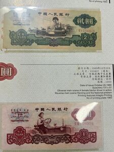 中国 中華人民共和国 紙幣 本物