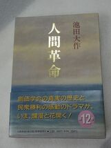 MATSU0422-02　池田大作著　「人間革命」第12巻_画像1